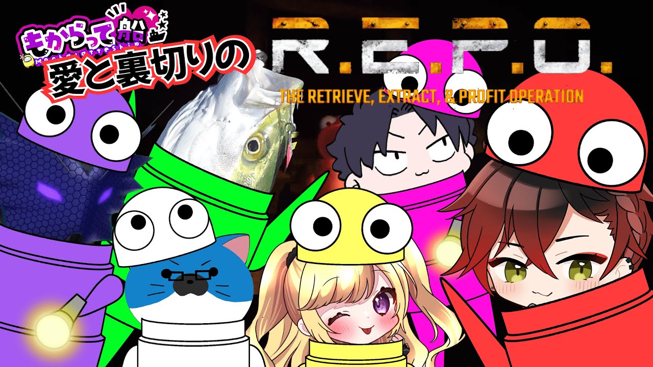 【R.E.P.O.】愛と裏切りの社畜R.E.P.O.！？！？#10
