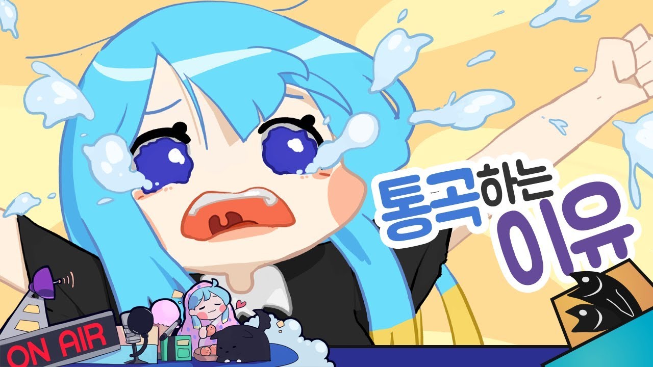 [짧] 귀여움 주의! 통곡하는 이유