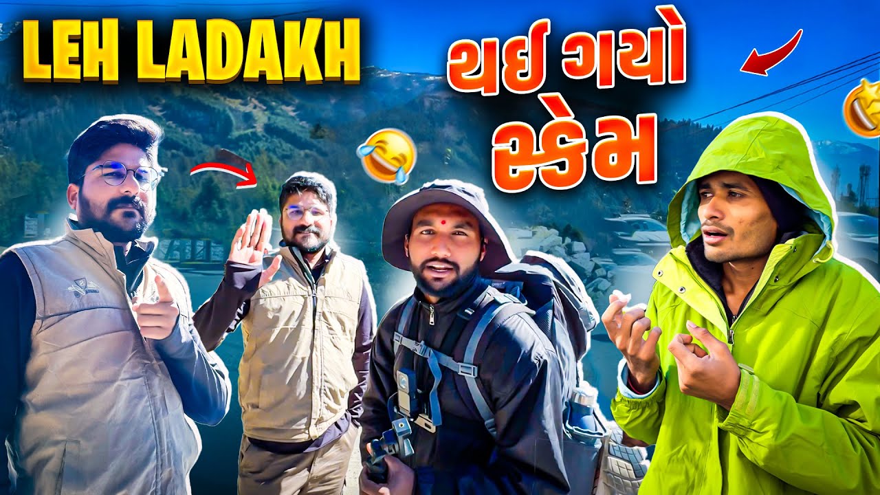 ગૂજરાતી ફેમિલી એ કરો સ્કેમ 🥺 | Leh Ladakh Travel Episode 5