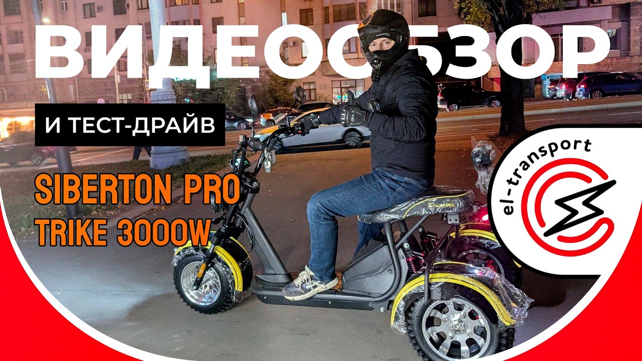 SIBERTON PRO TRIKE 3000W &mdash; мощный трёхколёсный электроскутер: обзор, тест и реальные впечатления