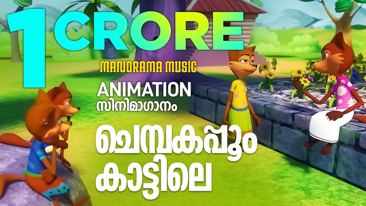 Chembakapoo | Animation Video | സൂപ്പർ ഹിറ്റ് സിനിമാഗാനം അനിമേഷൻരൂപത്തിൽ