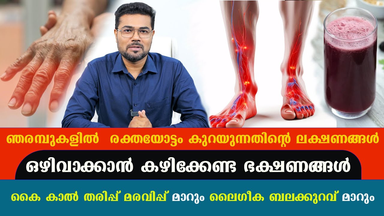 ഞരമ്പുകളിൽ  രക്തയോട്ടം കുറയുന്നതിന്റെ ലക്ഷണങ്ങൾ ഇതാ പരിഹാരം / Dr Manoj Johnson