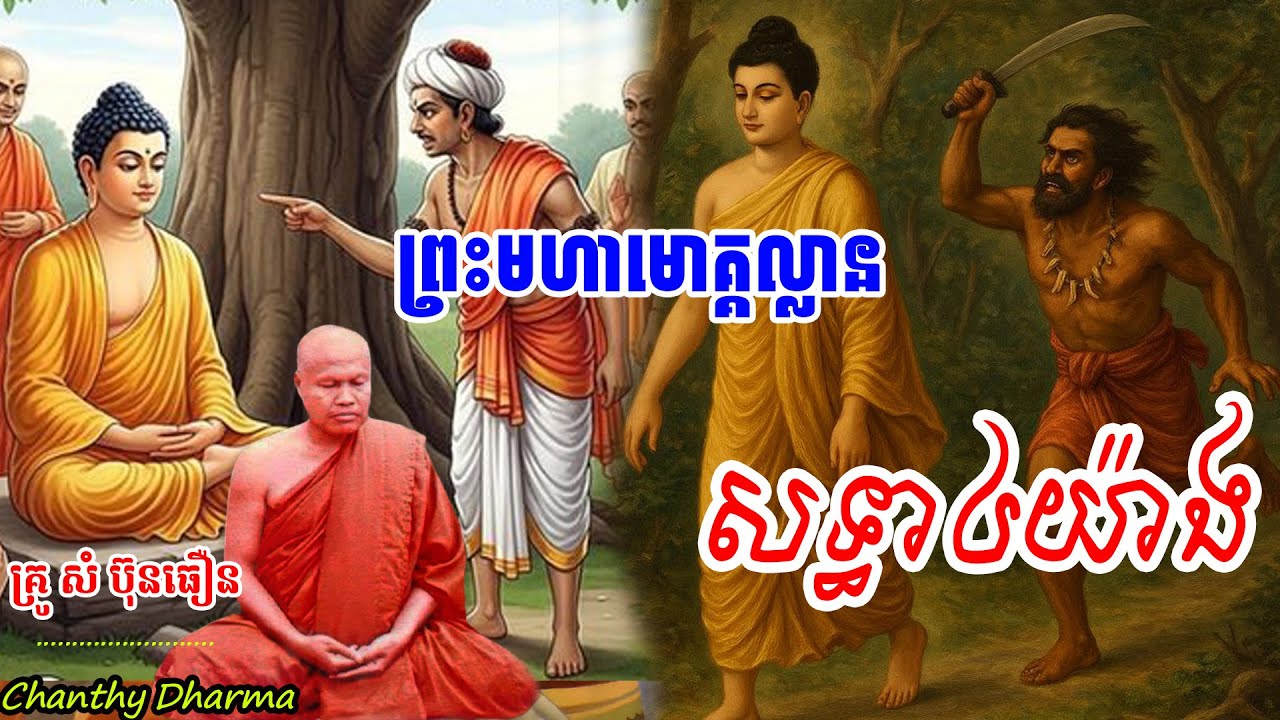 រឿង​ព្រះ​មហា​មោគ្គល្លាន(សទ្ធា​៤យ៉ាង​)/​សម្ដែង​ដោយ​ព្រះ​វិបស្សនា​ សំ​ ប៊ុនធឿន​ កេតុធម្មោ