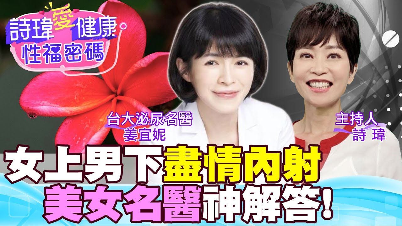 日本旅遊男人狂買『這1物』！女上男下可盡情內射、易高潮？愛愛不小心內射怎補救？結紮能盡情享受內射？結紮影響性能力？美女名醫神解！台大泌尿科 #姜宜妮【#詩瑋愛健康】 @兩性密碼ManandWoman