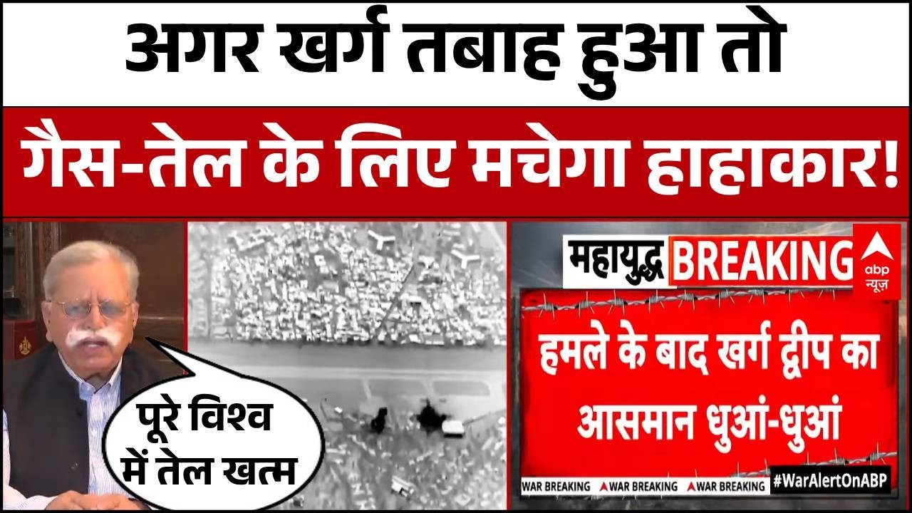 Iran-Israel War Update: कच्चे तेल निर्यात का लगभग 90% संभालने वाले खर्ग द्वीप पर भारी संकट! | Trump