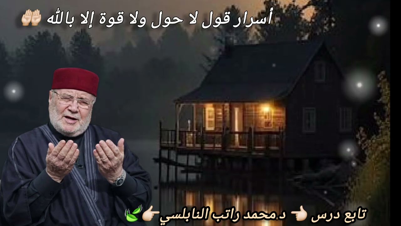 لا حول ولا قوة إلا بالله تمنح المؤمن الطمأنينة وترفع الهم وهي كنز من كنوز الجنةد.محمد راتب النابلسي 
