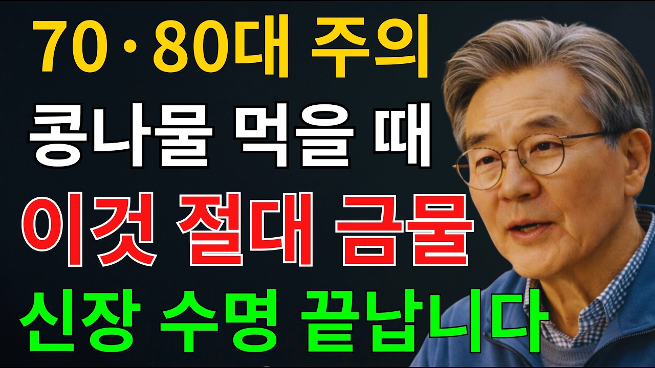 콩나물을 이렇게 드셔야 신장 노화를 막을 수 있습니다! 60·70대 반드시 피해야 할 상극음식 TOP3 | 연구로 밝혀진 콩나물 해독의 힘 | 신장건강