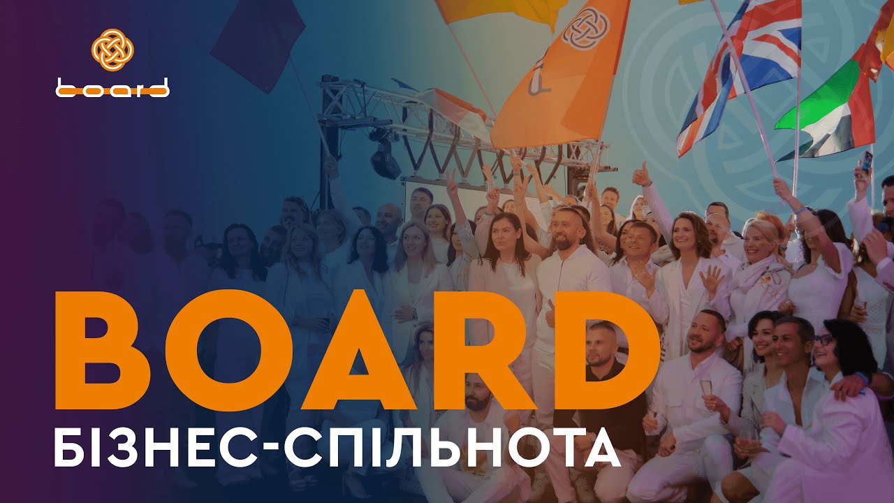 Міжнародна бізнес спільнота Board &mdash; найбільша спільнота власників бізнесу з України