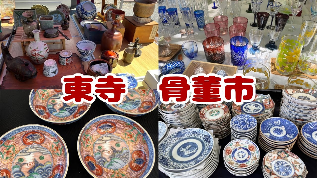#222  東寺　骨董市　一期一会の出会いを求めて