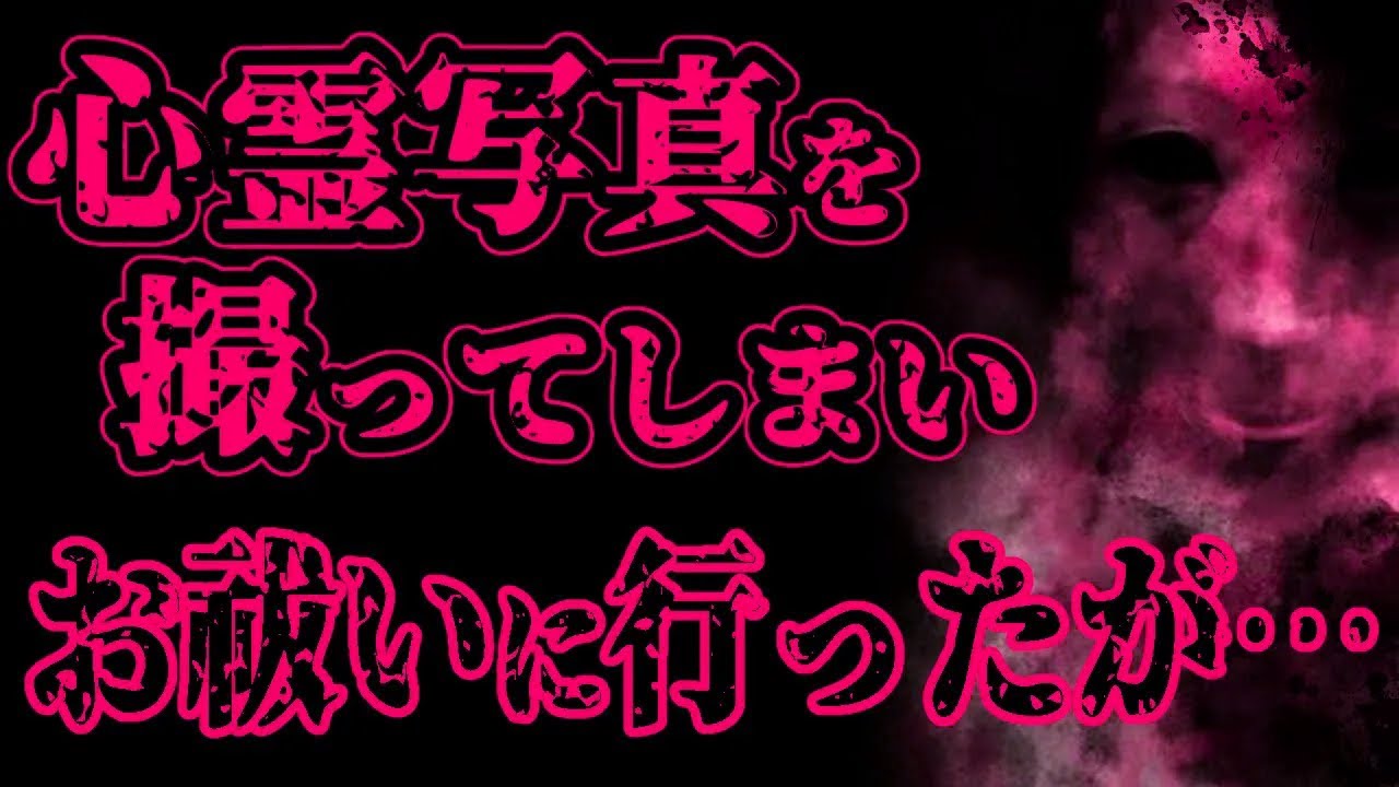 【怖い話】心霊写真が撮れてしまったので、お祓いに言ったら霊媒師も逃げ出すほどのヤバいものだった【閲覧注意】