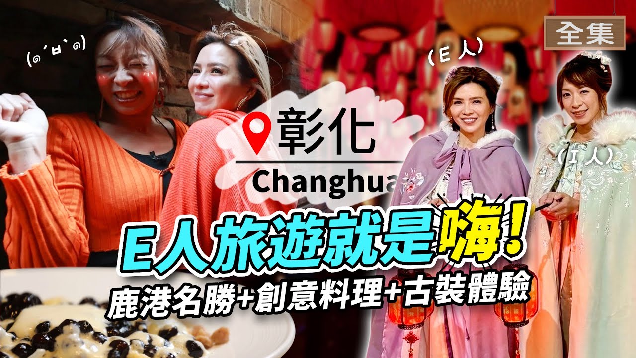 【彰化】E人帶你玩翻鹿港｜1秒變宮廷小主 上演爆笑宮鬥戲碼｜珍珠狂想曲 背後故事出乎意料｜土黏香戲偶體驗 卻發生慘案...｜ft.胡嘉愛｜#GoGoTaiwan 20250209