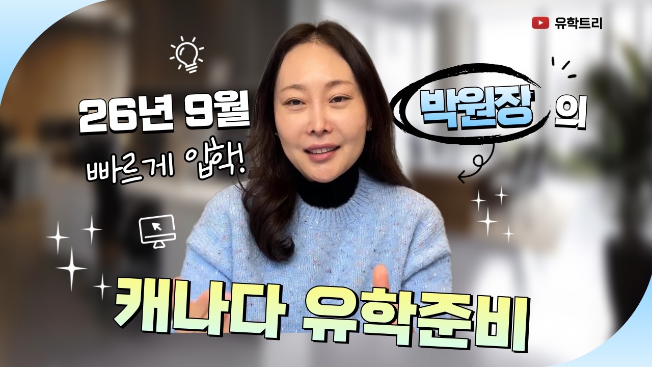 캐나다유학준비 절차 한눈에! 26년 9월 입학하기!