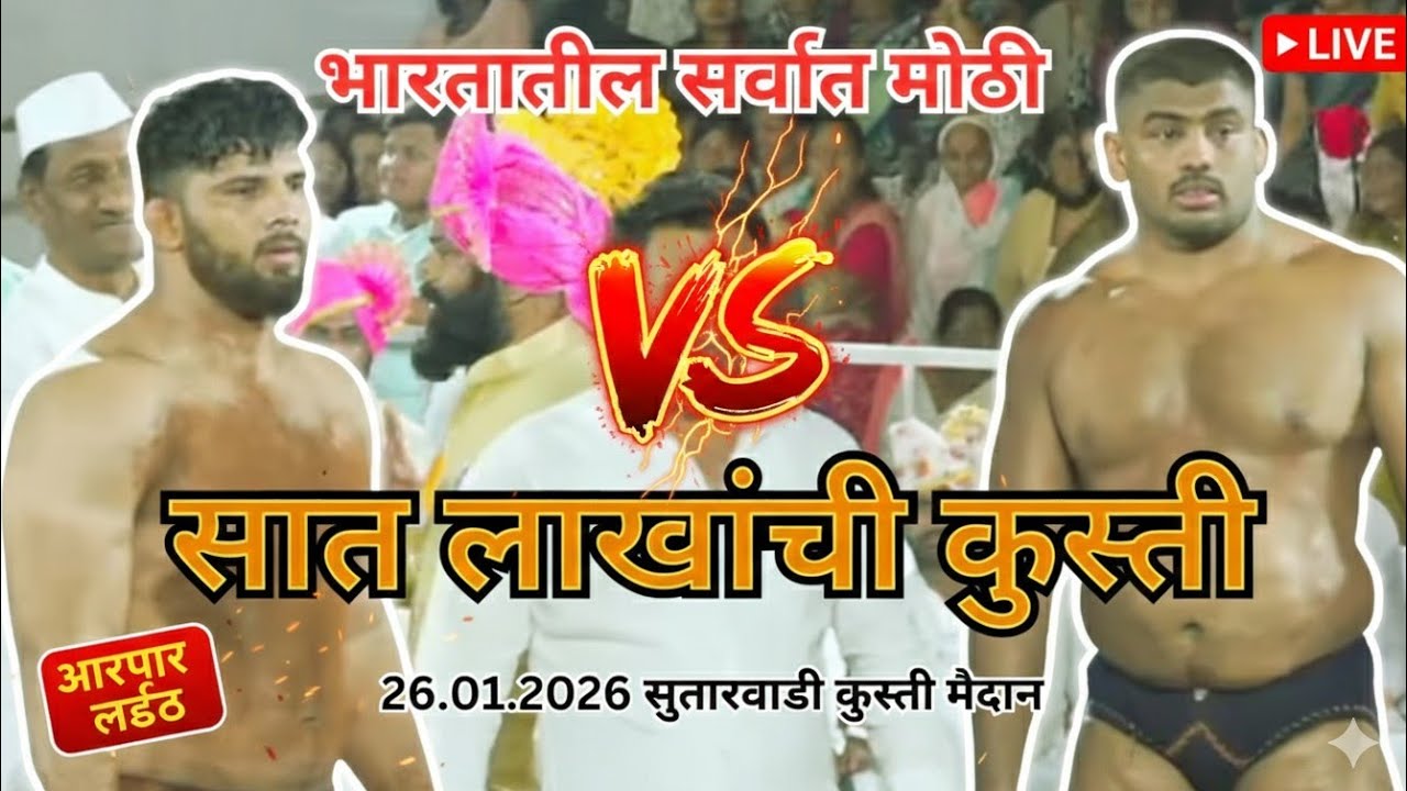 Sikandar shaikh Vs Dada Shelke 26.01.2026 Kushti | Sutarwadi Kusti | सिकंदर शेख विरुद्ध दादा शेळके