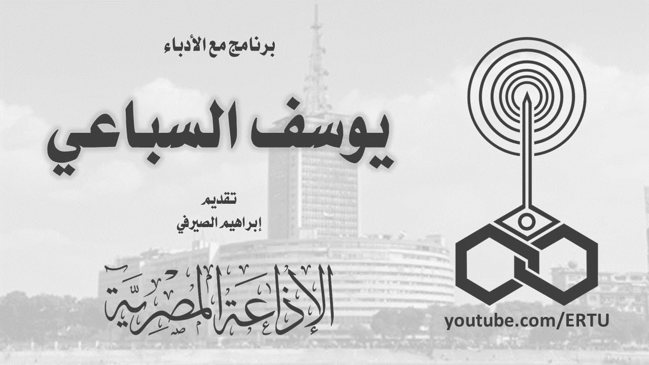 مع الأدباء: إبراهيم الصريفي و يوسف السباعي