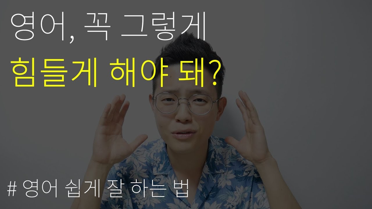 영어, 꼭 그렇게 힘들게 해야 돼? l 영어 쉽게 잘 하는 법! (영어 공부 노하우!)