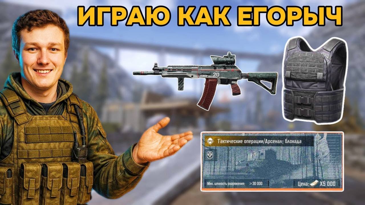 ИГРАЮ КАК ЕГОРЫЧ в Arena Breakout