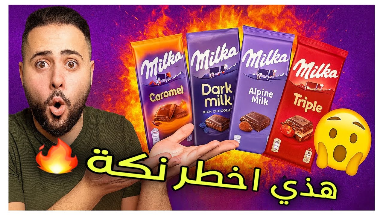 جربت كل نكهات ميلكا.. وهذه أخطر وحدة! 😱🍫