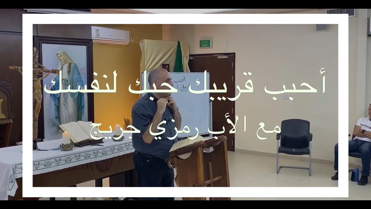 أحبب قريبك حبك لنفسك - مع الأب رمزي جريج