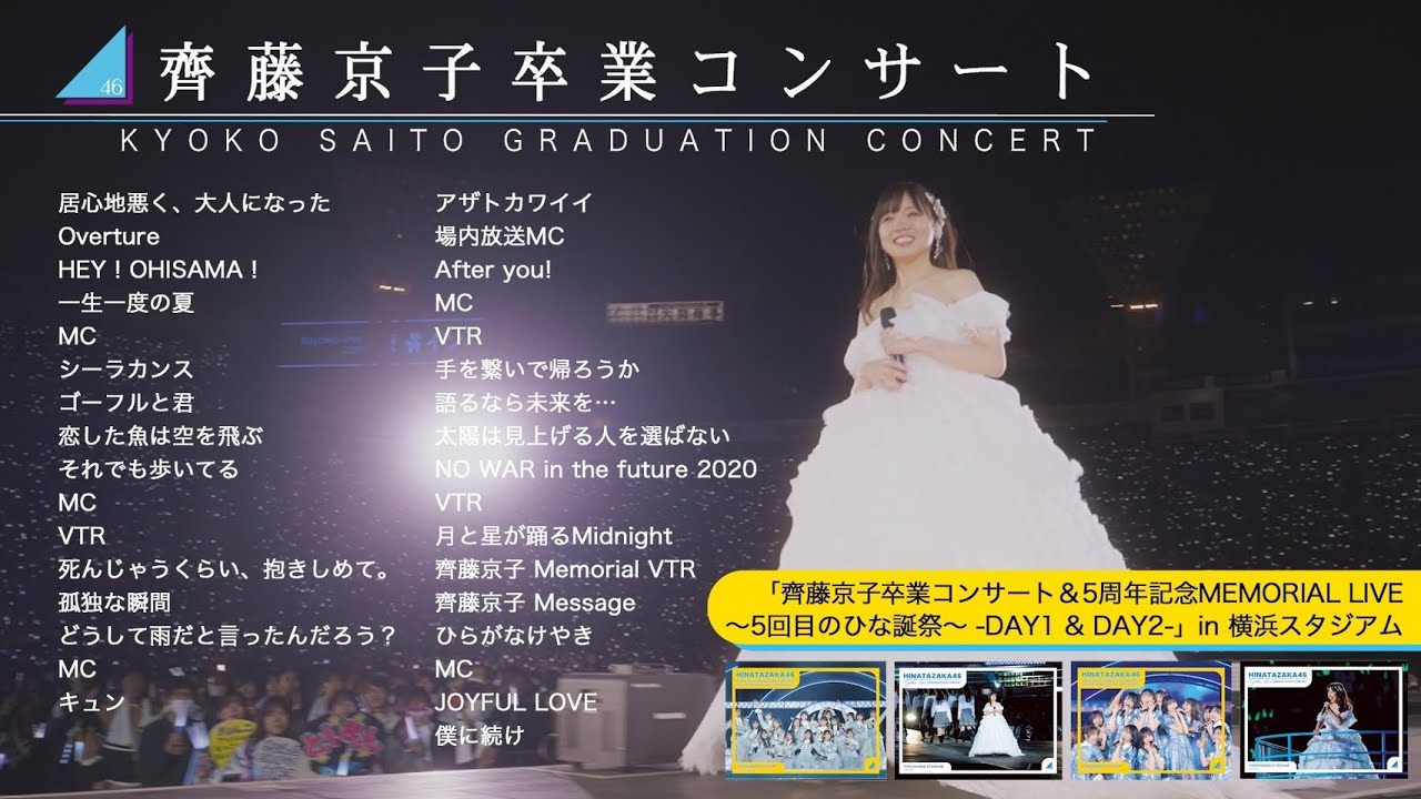 日向坂46『齊藤京子卒業コンサート』ダイジェスト映像