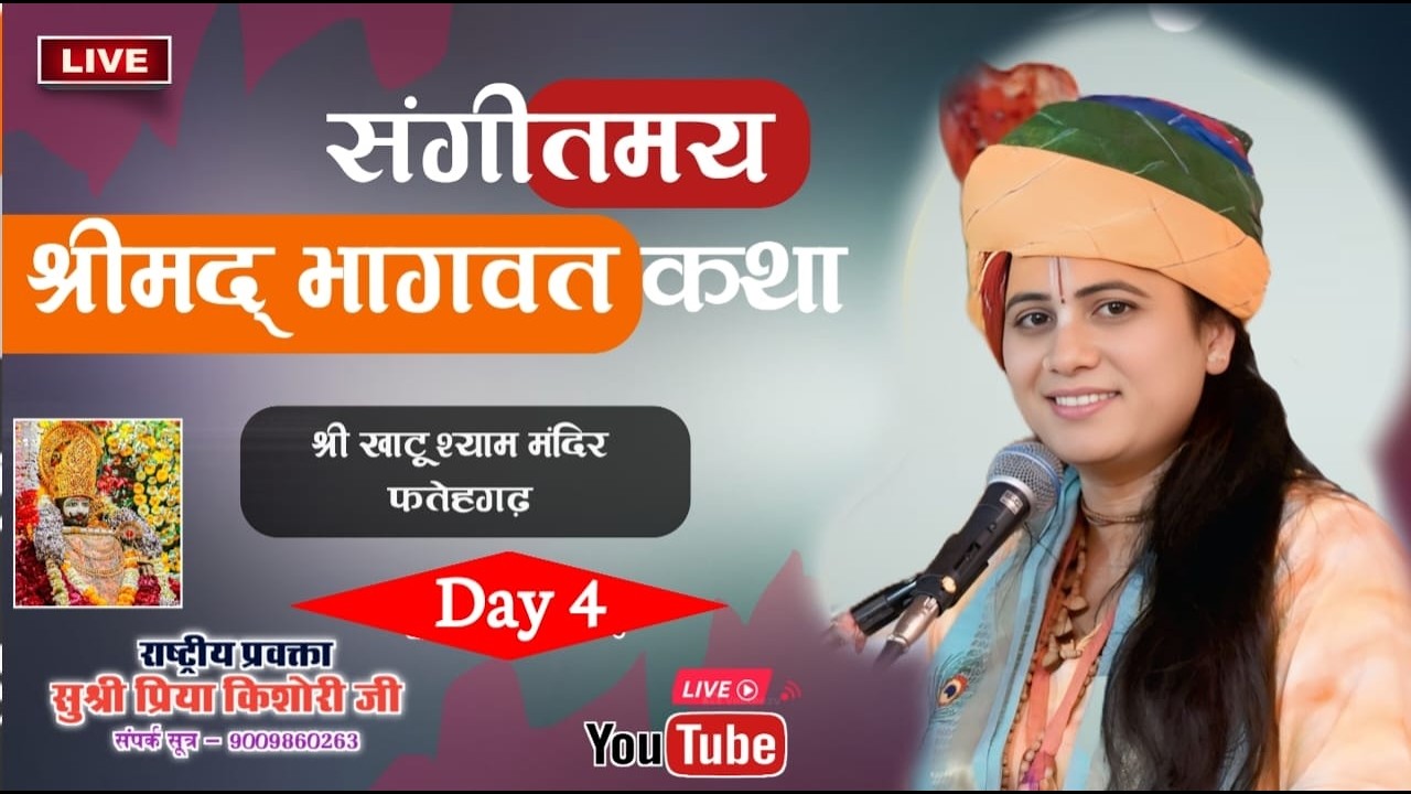 #LIVE K DAY 4 || राष्ट्रीय प्रवक्ता सुश्री प्रिया किशोरी जी || कथा स्थल खाटू श्याम मन्दिर फतेहगढ़ M.P