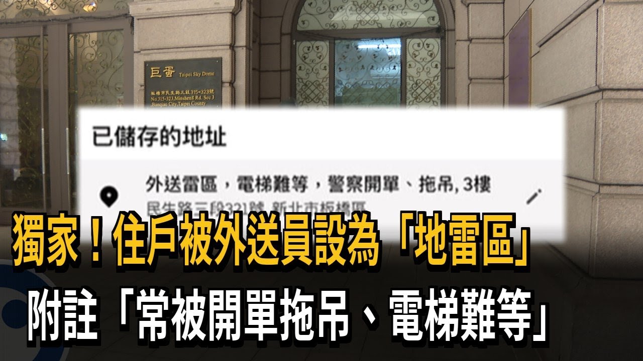 獨家！住戶被外送員設為「地雷區」　附註「常被開單拖吊、電梯難等」－民視新聞