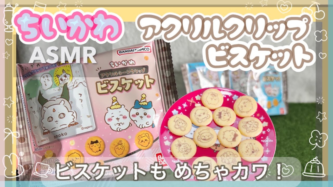 【ちいかわ】新商品！ BANDAI アクリルシーンクリップビスケット /ビスケットのイラストも可愛いよ☺️開封します