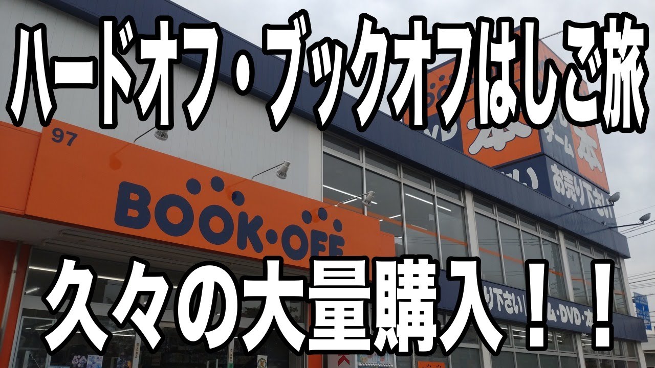 ハードオフ・ブックオフはしご旅　多摩ヒルズでゲームもレコードもいつもより多めに購入したぞ