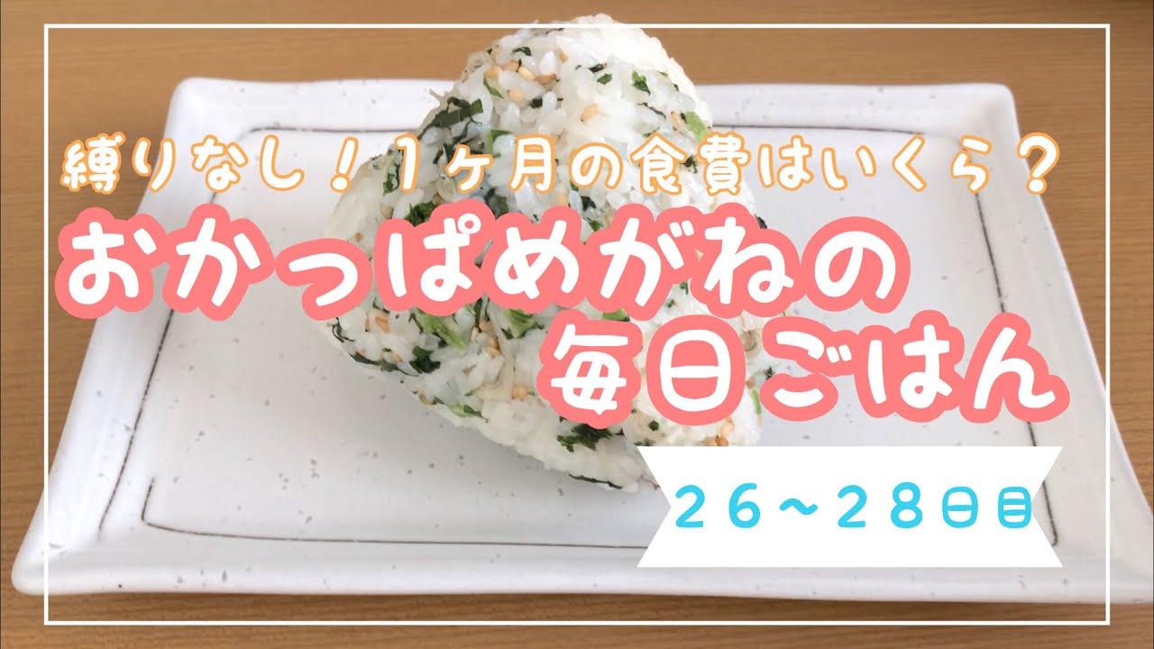 縛りなし！１ヶ月の食費はいくら？？【その１０】/一人暮らし