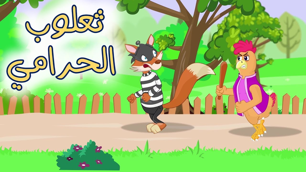 اغنية يا ماما يا ماما في حرامي فات ومجموعة اغاني اطفال قناة دن دن