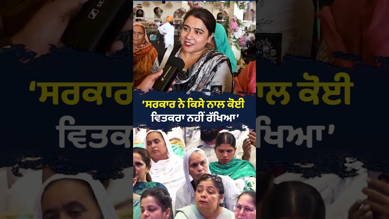&lsquo;Sarkar ਨੇ ਕਿਸੇ ਨਾਲ ਕੋਈ ਵਿਤਕਰਾ ਨਹੀਂ ਰੱਖਿਆ&rsquo; 🤝 | Bhagwant Mann | Women Welfare Scheme | Punjab Govt.