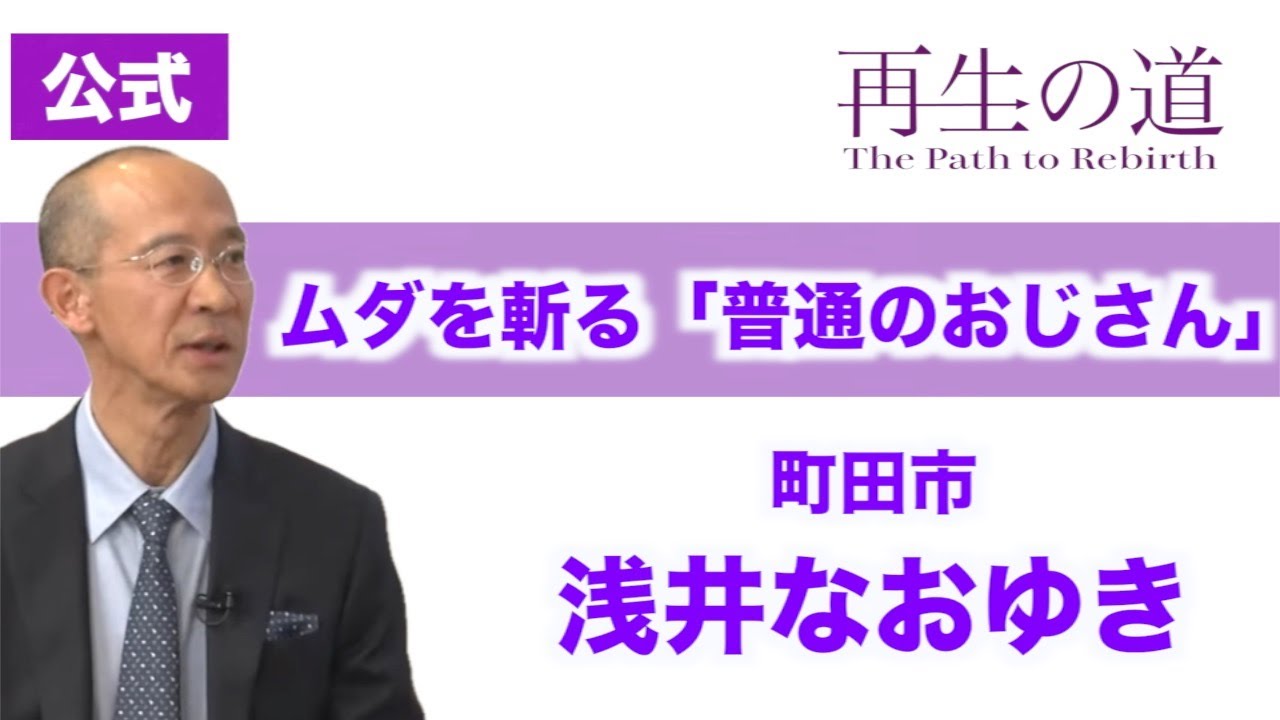【再生の道】「ムダを斬る”普通のおじさん”」一級建築士・宅地建物取引士・浅井なおゆき（町田市）