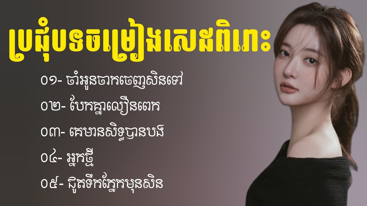 ជម្រើសបទចម្រៀងសេដ 2026 💔😢 | បទសេដកំដរ​អារម្មណ៍ | Khmer Sad Songs | បទ​ចម្រៀងចេញថ្មី