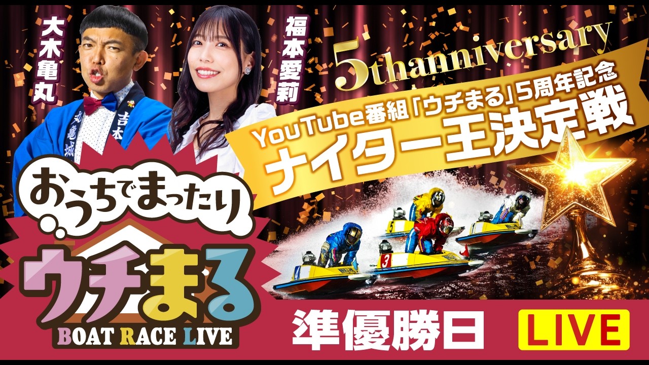 【ウチまる】2026.02.25～準優勝戦日～YouTube番組「ウチまる」5周年記念ナイター王決定戦～【まるがめボート】