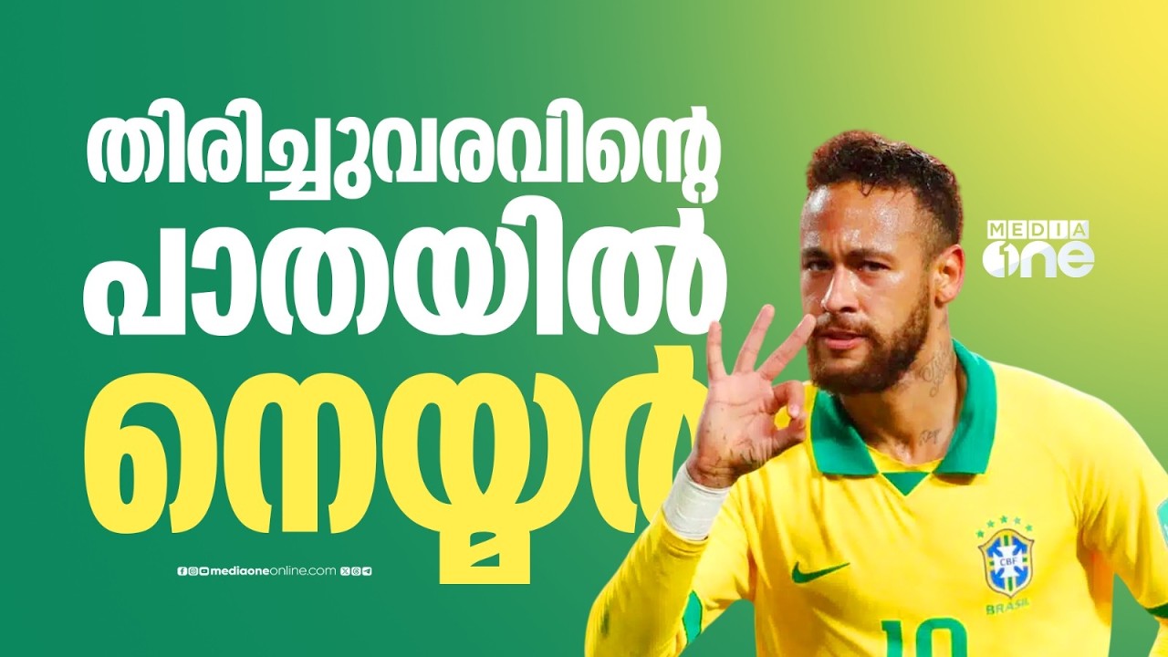 തിരിച്ചുവരവിന്റെ പാതയിൽ&zwnj; നെയ്മർ; ഫിറ്റ്നസ് വീണ്ടെടുത്ത് കളത്തിലിറങ്ങുമോ ബ്രസീലിന്റെ സുൽത്താൻ...?