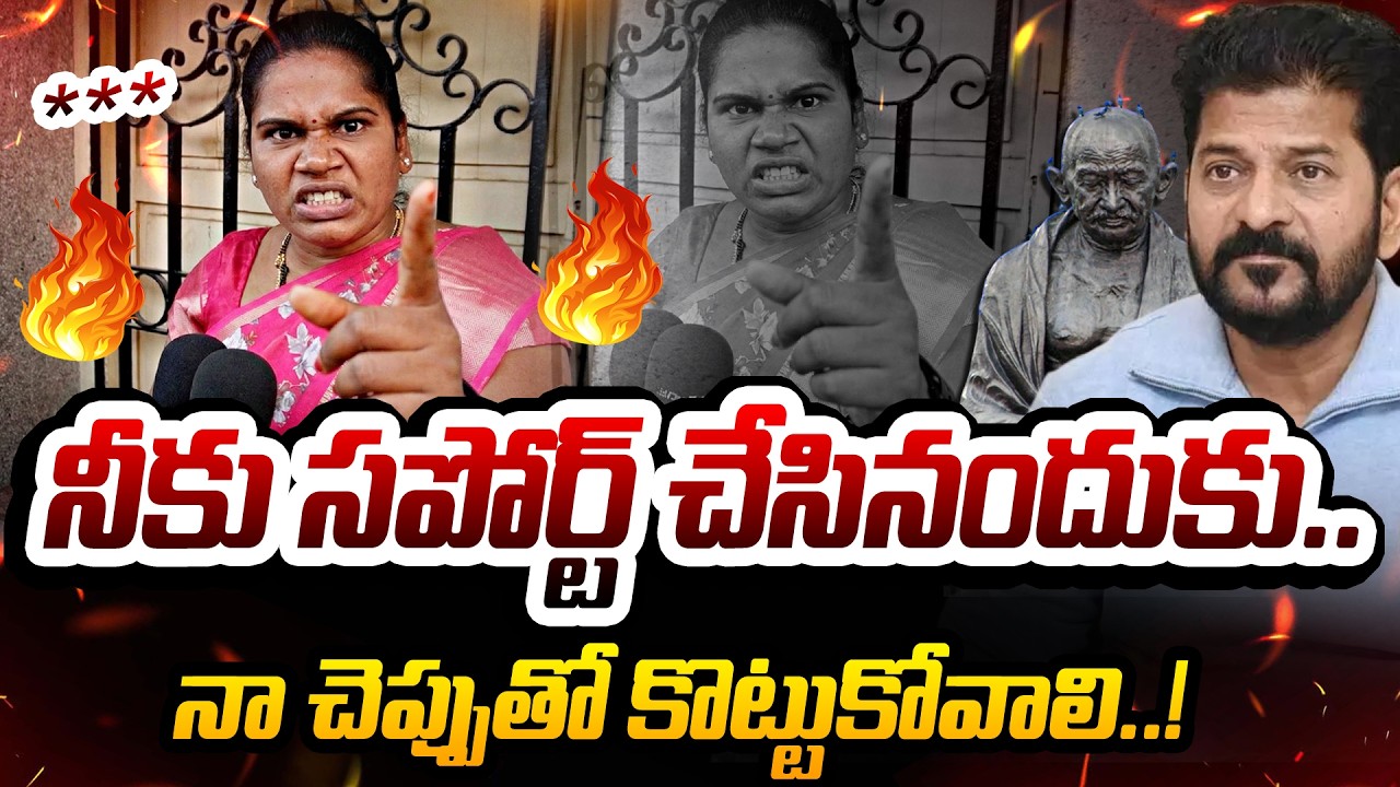🔥నీకు సపోర్ట్ చేసినందుకు చెప్పుతో కొట్టుకోవాలి..! Common Lady Serious on CM Revanth Reddy