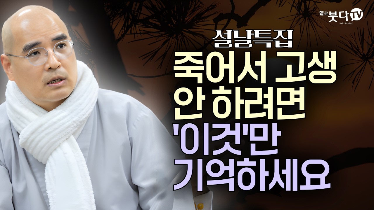죽어서 고생 안 하려면 '이것'만 기억하세요! | 설날 특집 | 자현스님의 지식과 재미, 그리고 삶 이야기 5회