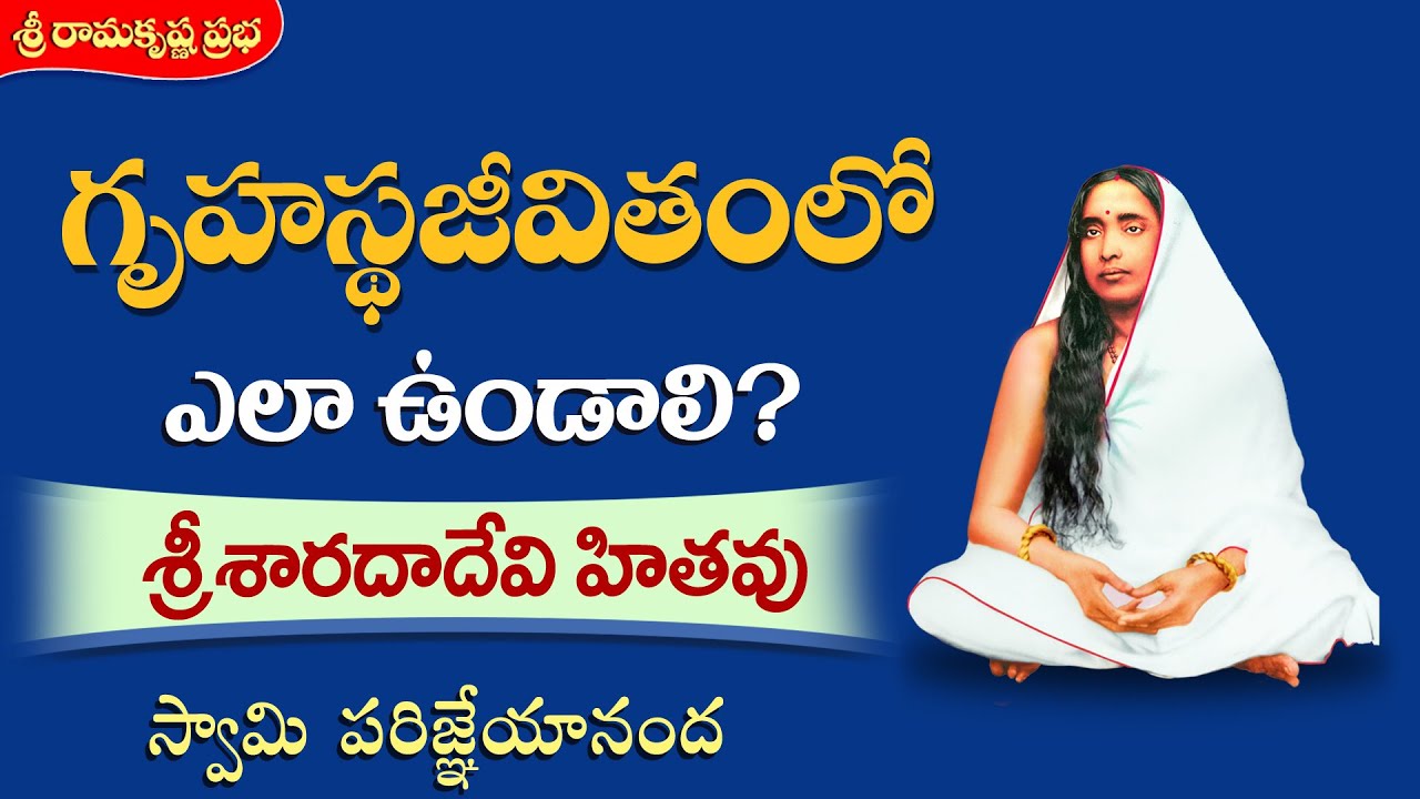 గృహస్థజీవితంలో ఎలా ఉండాలి? - శ్రీ శారదాదేవి హితవు | Swami Parijneyananda| Sri Ramakrishna Prabha |