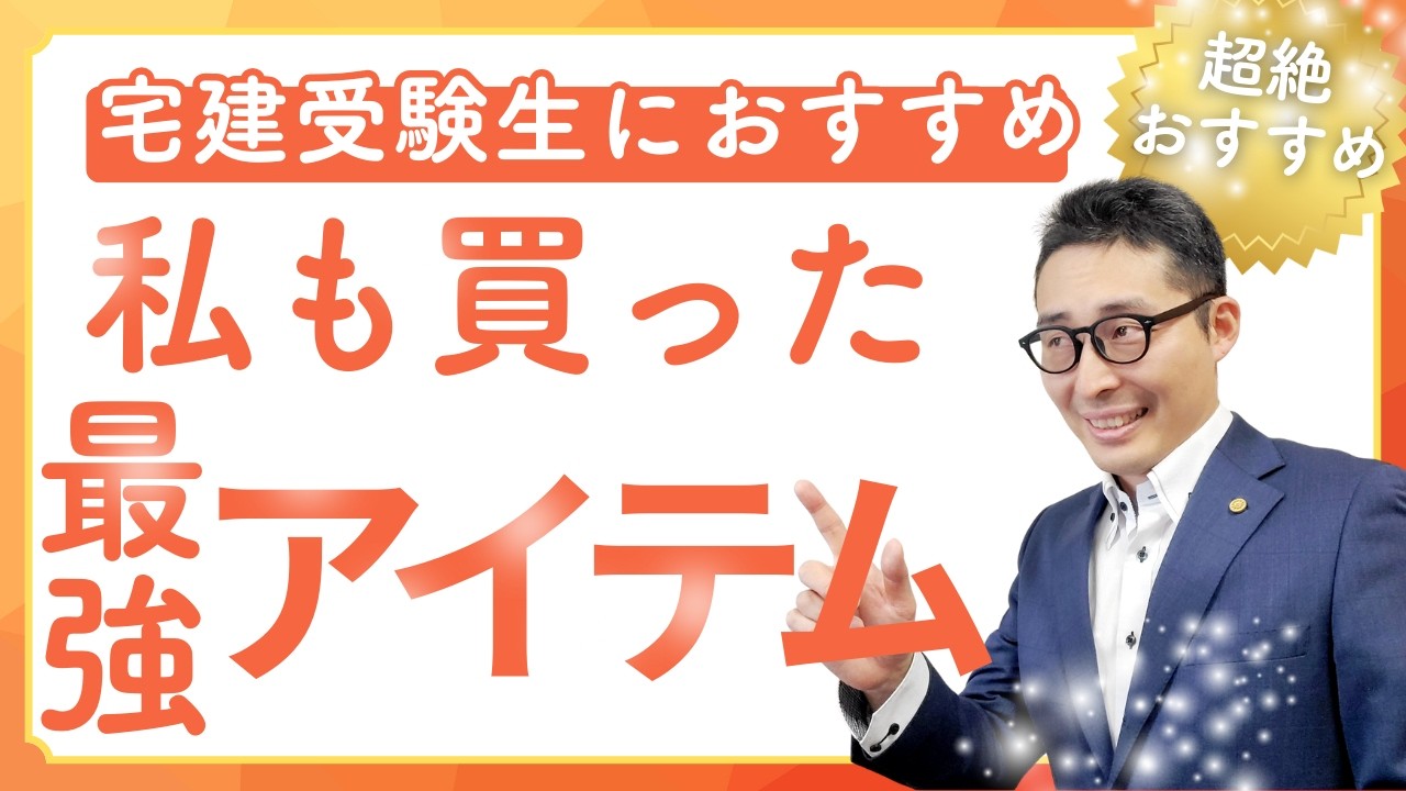 【私も買った勉強効率が上がるアイテム】感動！宅建の動画を見ながらテキストを閲覧できるデバイス。学習効率が飛躍的に上がリマス。