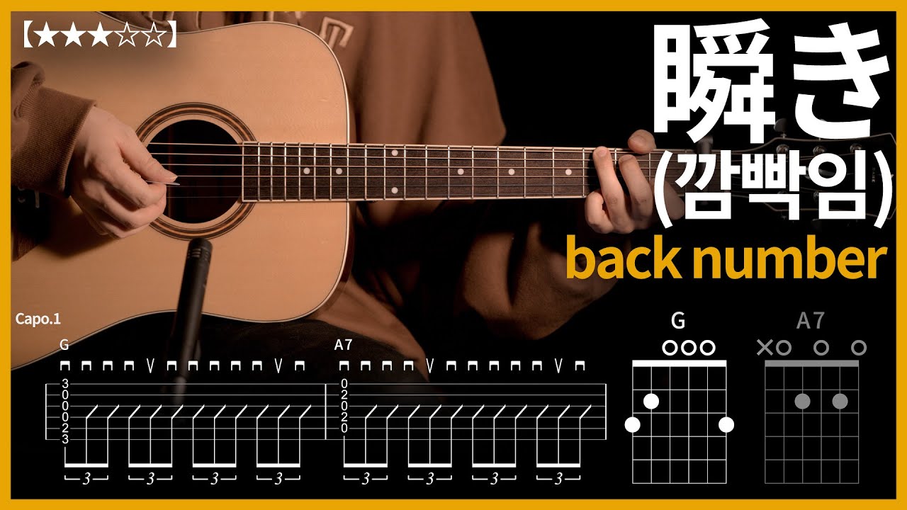 755.back number - 瞬き(깜빡임)  기타커버【★★★☆☆】 | Guitar tutorial |ギター 弾いてみた 【TAB譜】