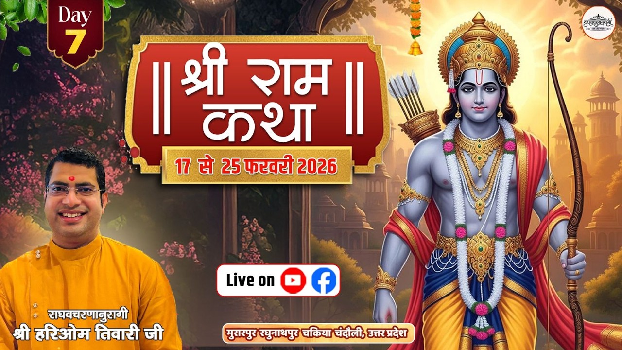 DAY 7 |  श्रीराम कथा   |श्री हरिओम तिवारी जी राघवचरणानुरागी |  चकिया चंदौली उत्तर प्रदेश