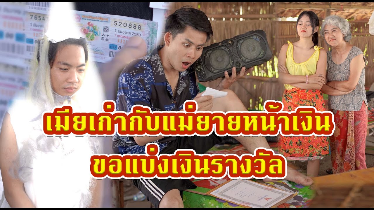 เมียเก่ากับแม่ยายขอแบ่งเงินรางวัล   #หนังสั้น #หนังสั้นสะท้อนสังคม #fyp