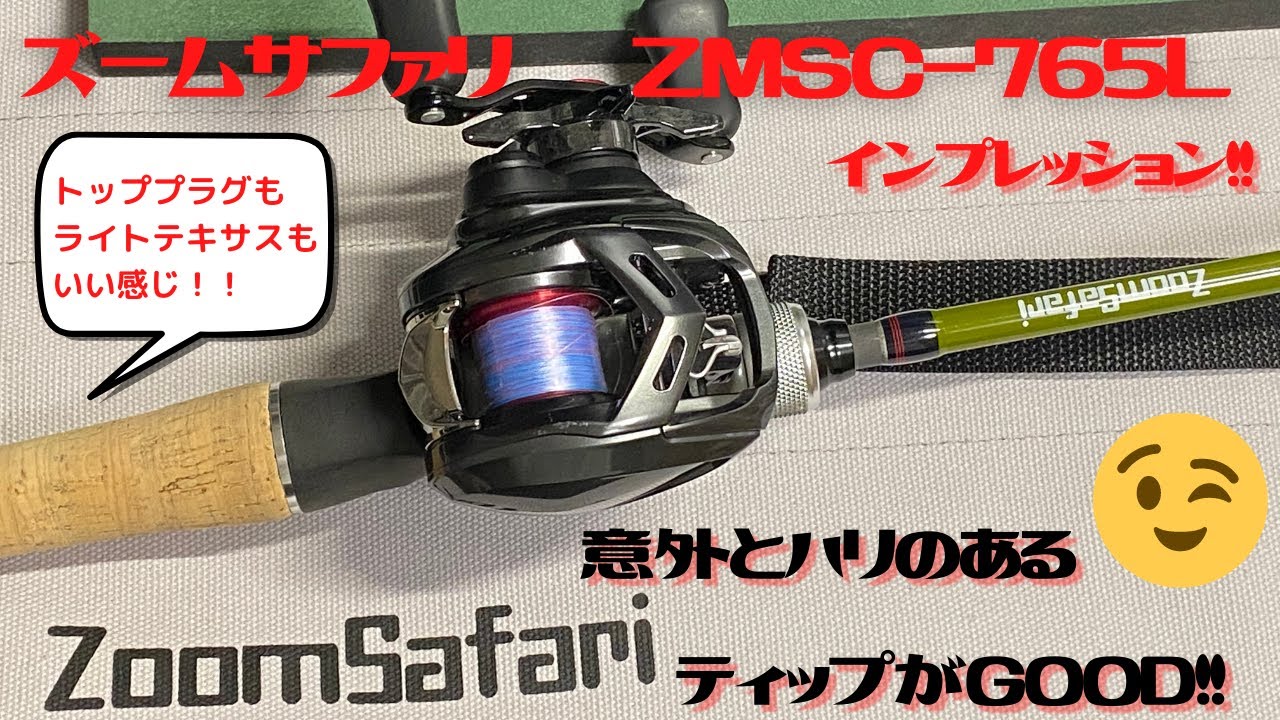 ズームサファリ　ZMSC-765Lインプレッション！！【絶妙な長さ硬さのベイトパックロッド】