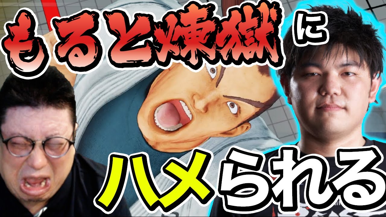 【スト5】ダン戦分からずもると煉獄にハメられる！！Mildom Beastとのスパー！VSもると（2021/11/16）