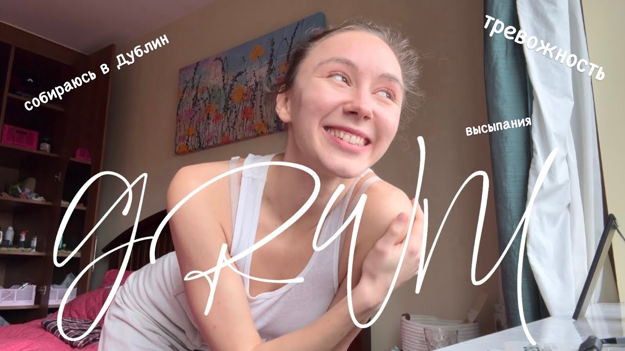 GRWM “clean girl” makeup | крашусь и болтаю про тревожность, высыпания и принятие себя 