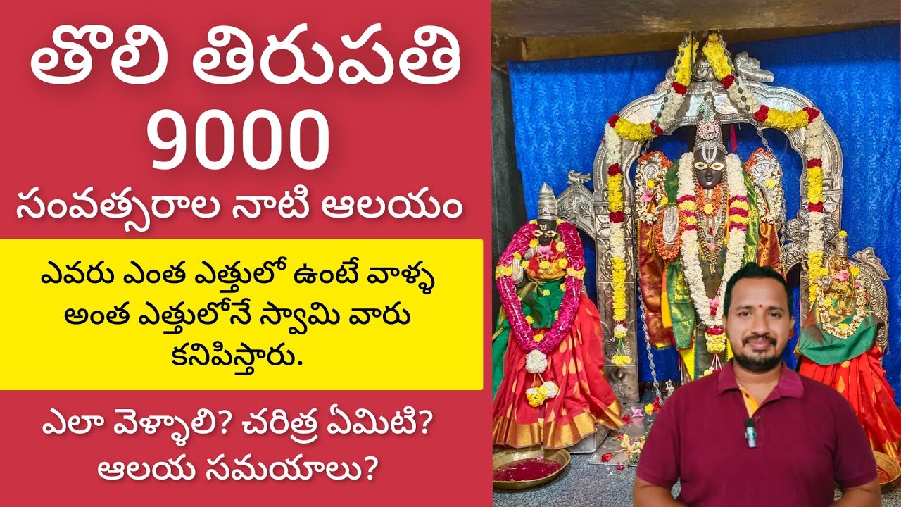 Toli Tirupathi 9000 Years Old Temple Kakinada Peddapuram Hindu Temples Guide