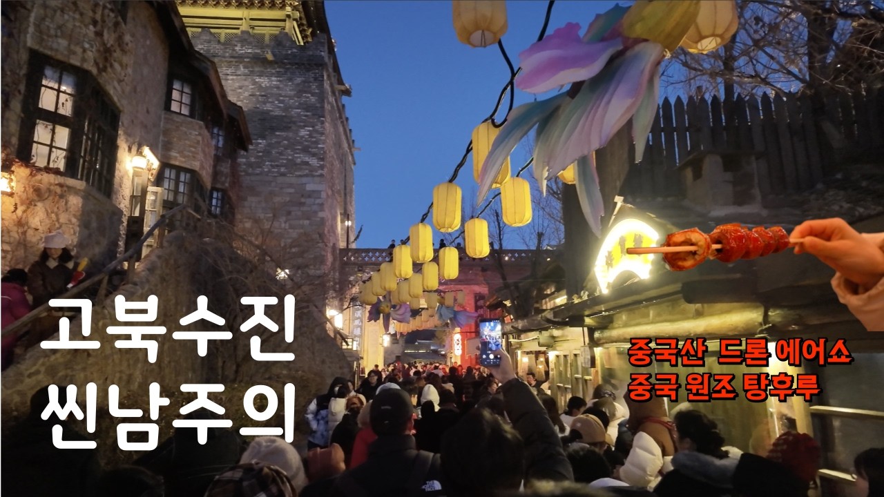 4K 만리장성과 세트인 이곳. 고북수진! 드론쇼와 중국 원조 탕후루 🍒