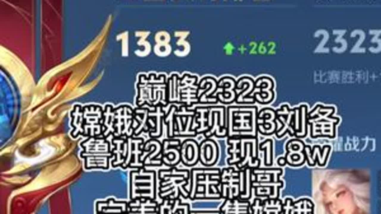 嫦娥对位刘备 同队压制哥 对面现2500鲁班 加国三刘备#王者荣耀空幻 #抖王杯