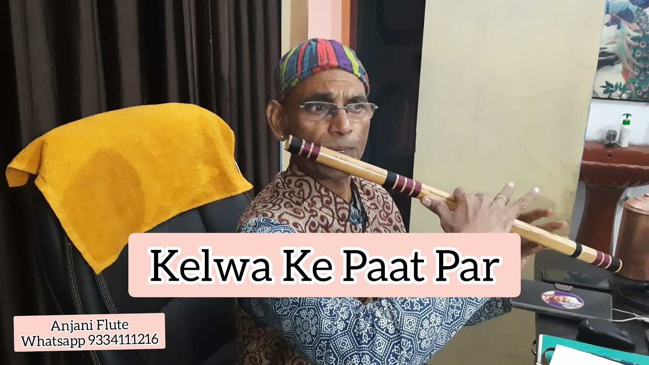 केलवा के पात पर बांसुरी पर कैसे बजाए  | Chhath Geet Flute Lesson | Patna Flute Class | Anjani Flute