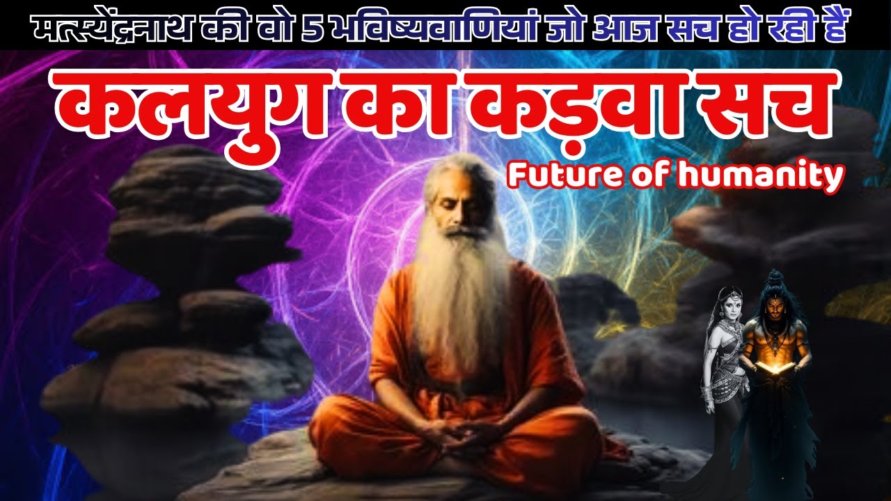 हजारों साल पहले मत्स्येंद्रनाथ ने कलयुग के लिए क्या कहा था? जानकर रोंगटे खड़े हो जाएंगे !AnmolSatsang