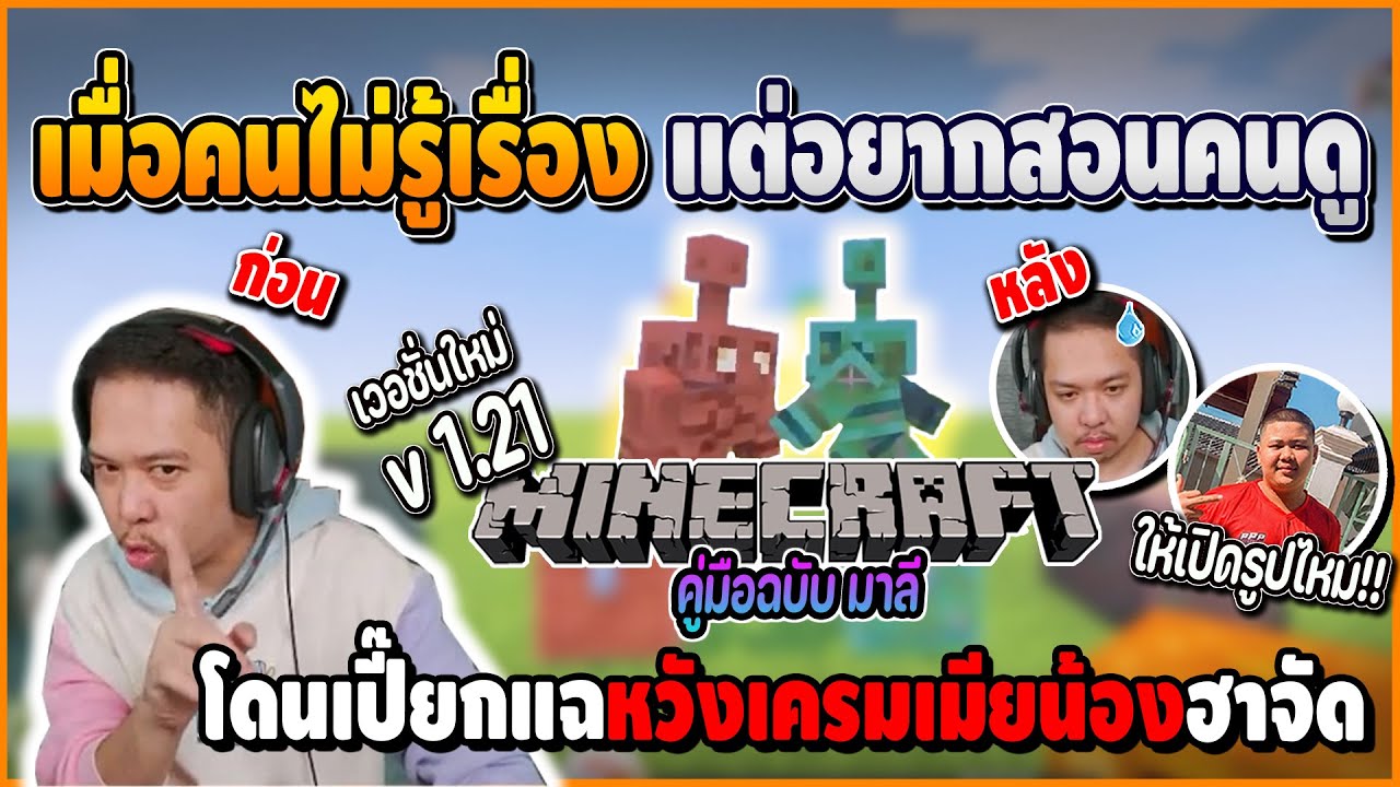 คู่มือมาลีสอนมายคราฟอัพเดทใหม่ ไม่รู้เรื่องก็สอนไปเลื่อย ก่อนเปี๊ยกมาแฉหวังเครมเมียน้อง | Minecraft
